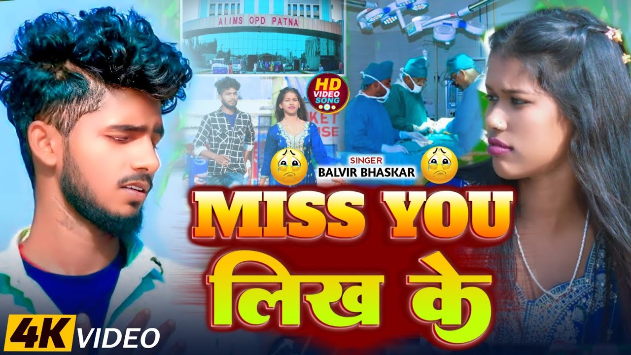 #Video - Miss You लिख के | #Balvir Bhaskar के सेड सॉन्ग |Miss You Likh Ke | #Maghi Sad Song 2026