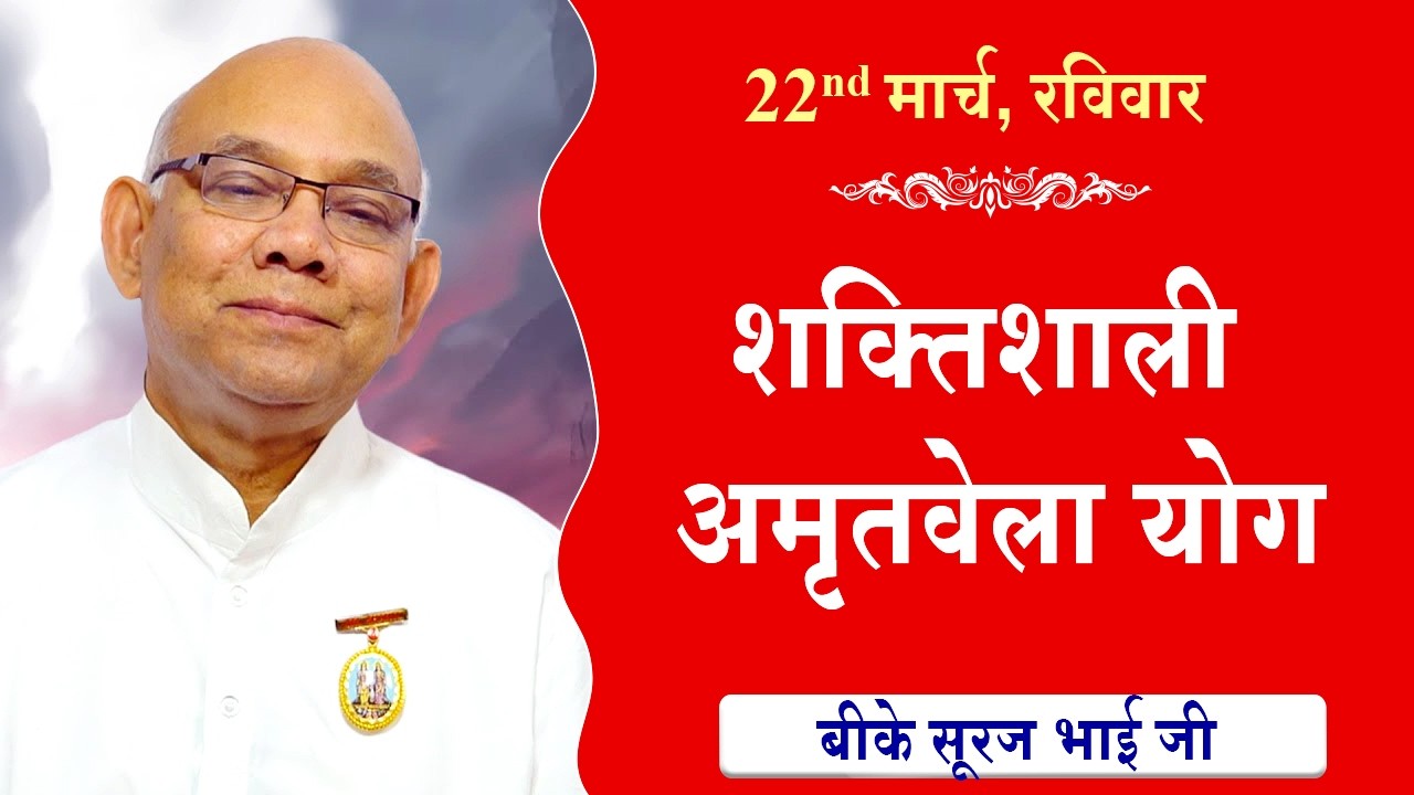 LIVE:अमृतवेला योग | AMRITVELA YOG COMMENTARY | Live from Madhuban | BK Suraj Bhai Ji | 22-03-2026