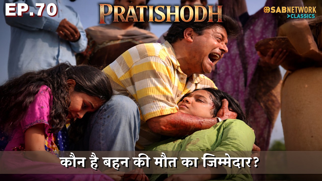 कौन है बहन की मौत का जिम्मेदार? | PRATISHODH Ep 70 #sachinpilgaonkar @sabnetworkclassics      ​