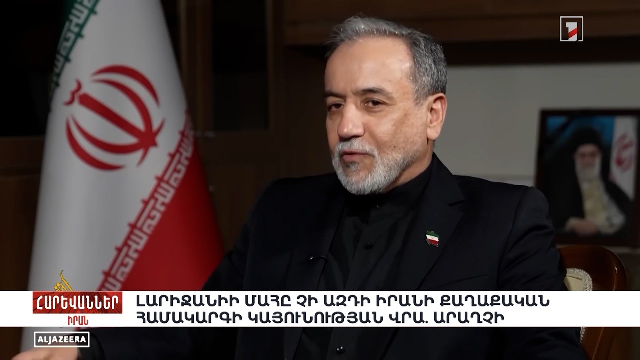 Լարիջանիի մահը չի ազդի Իրանի քաղաքական համակարգի կայունության վրա. Արաղչի. «Հարևաններ»