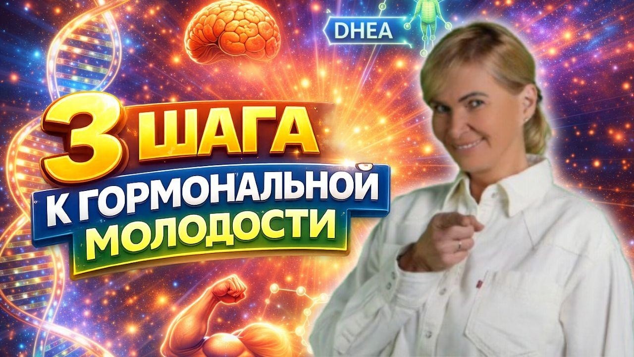 3 шага к гормональной молодости