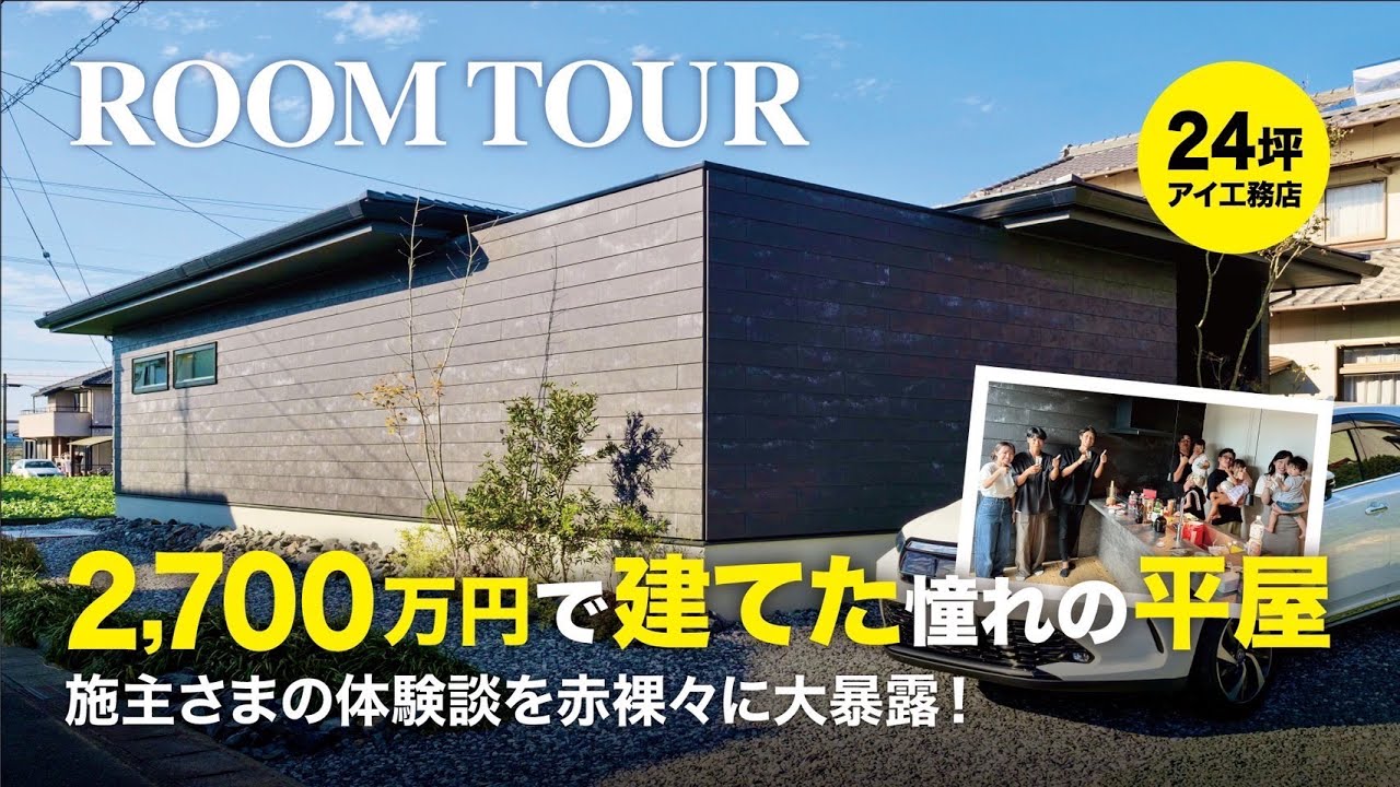 【24坪平屋】アイ工務店で建てたこだわりの平屋でルームツアー＆オフ会開催/注文住宅