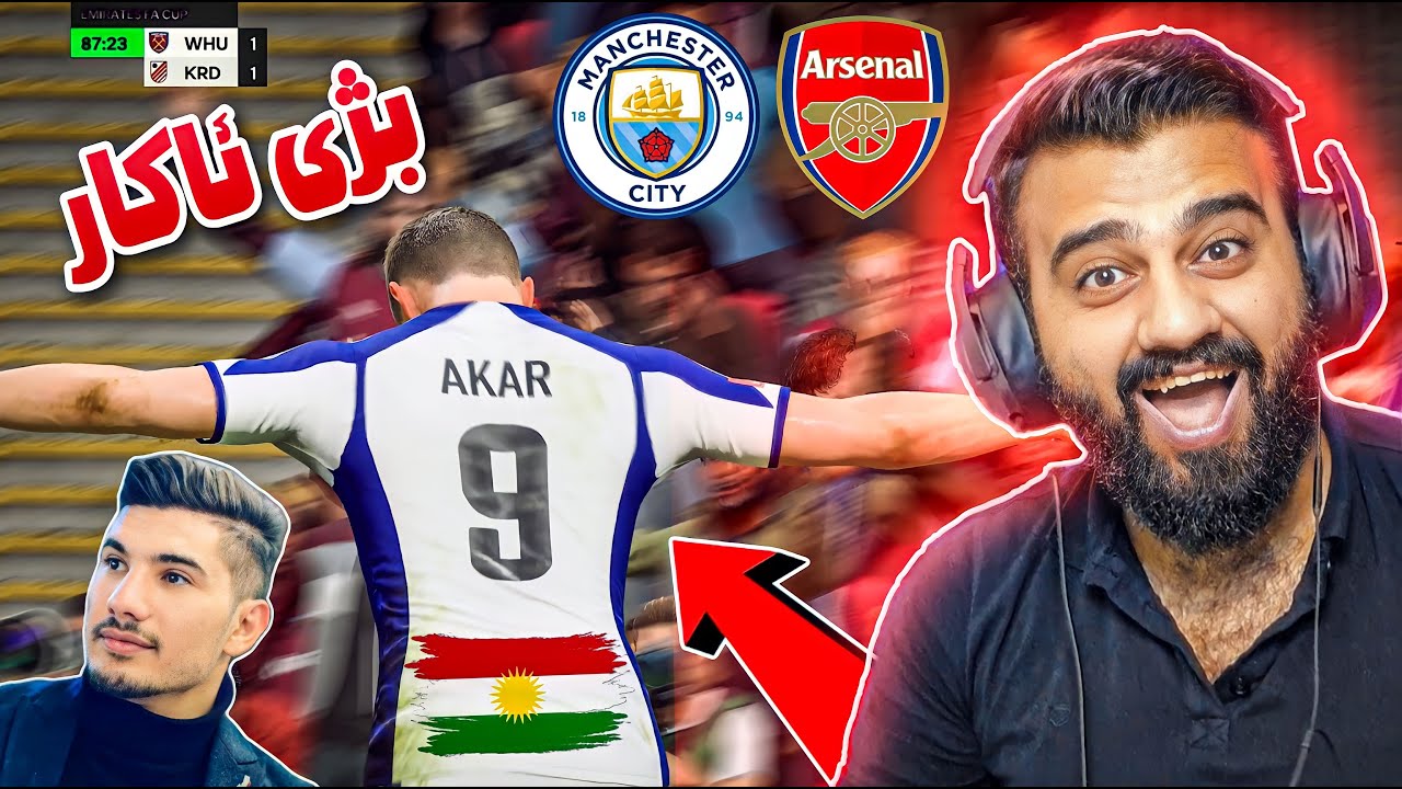FC24 Kurdistan #15🟡یاریە بەهێزەکان بەرامبەر مانسیتی و ئەرسیناڵ