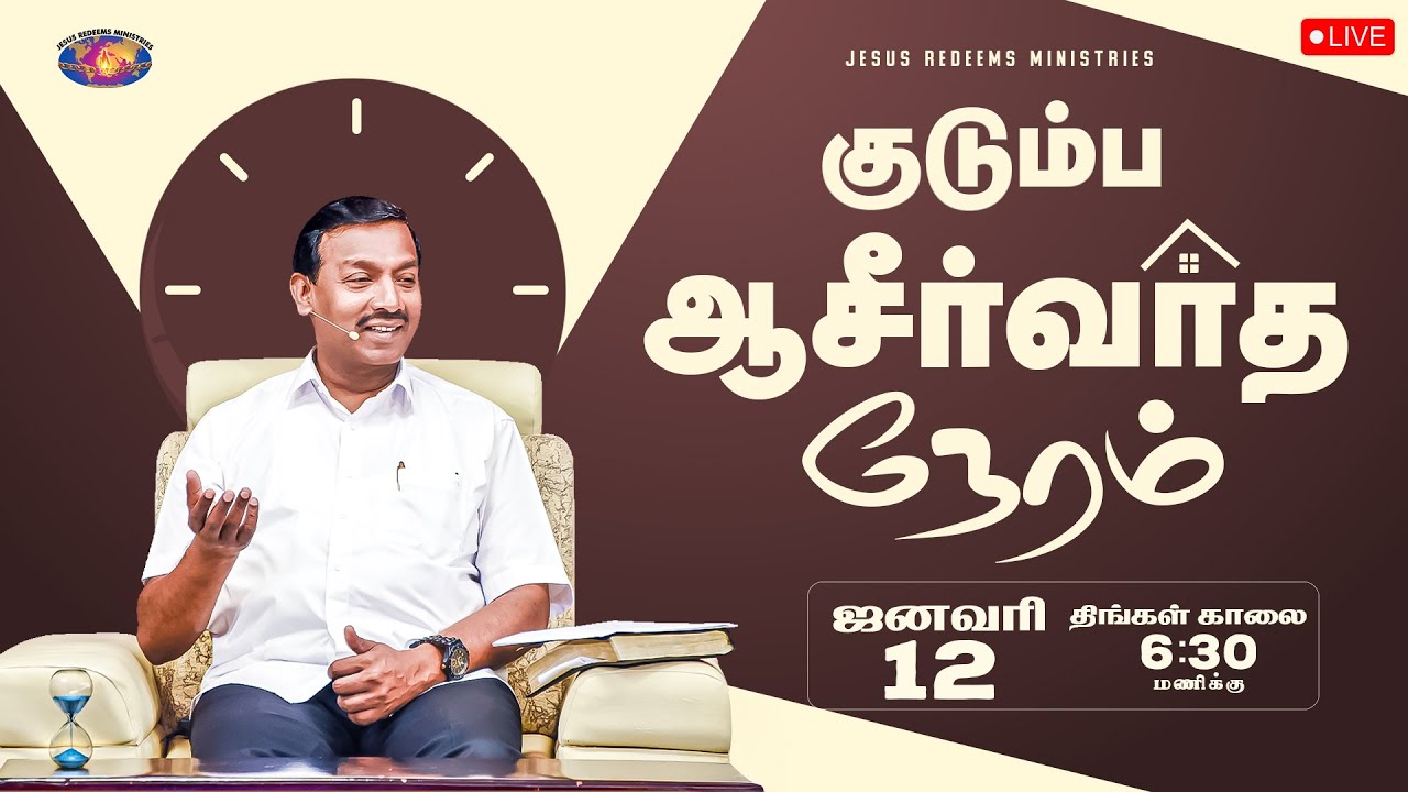 குடும்ப ஆசீர்வாத நேரம் | Kudumba Asirvatha Neram || January 12, 2026