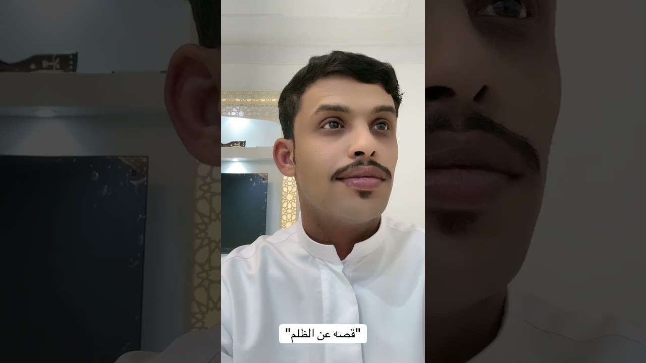 قصه عن الظلم . 