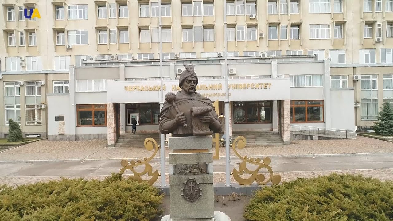 Черкасский национальный университет имени Богдана Хмельницкого  | Бери выше!