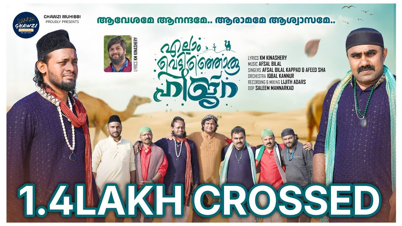 ELLAM ELLAM VEDINJORU HIJRA|എല്ലാം എല്ലാം വെടിഞ്ഞൊരു ഹിജ്‌റ| Sufi Song|Singers Afsal Bilal Afeed Sha