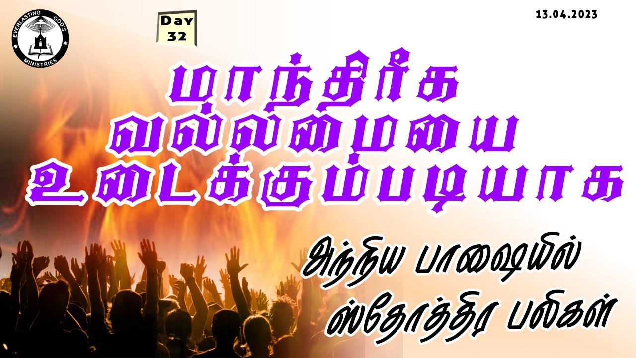 🔴🅻🅸🆅🅴 /மாந்திரீக வல்லமையை உடைக்கும்படியாக அந்நிய பாஷையில் ஸ்தோத்திர பலிகள்/
