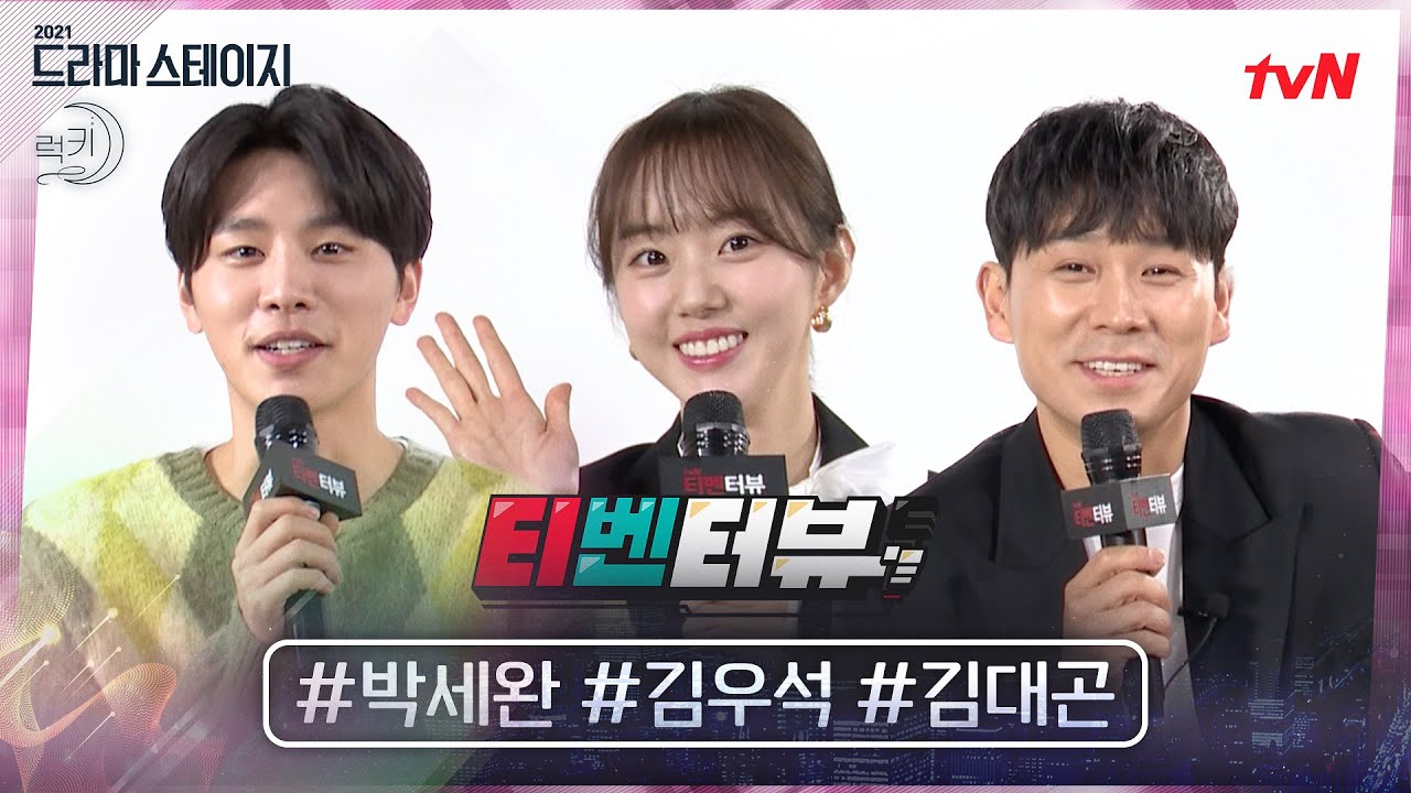 [릴레이 티벤터뷰] 첫사랑 기억조작♥ 박세완x김우석과 요정 기억조작 김대곤! #럭키#드라마스테이지2021 | dramastage2021 EP.10