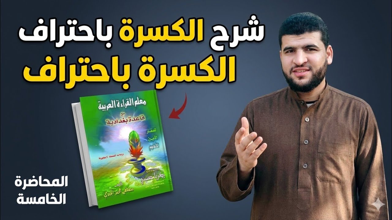 القاعدة البغدادية | المحاضرة الخامسة | حركة الكسرة | تدريب العلمين