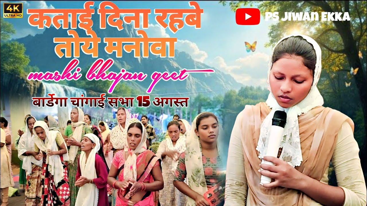 कताई दिना रहबे तोये मनोवा ✝️ll Mashihi bhajan geet llBardega changai sabha August 15 ll#psjiwanekka 