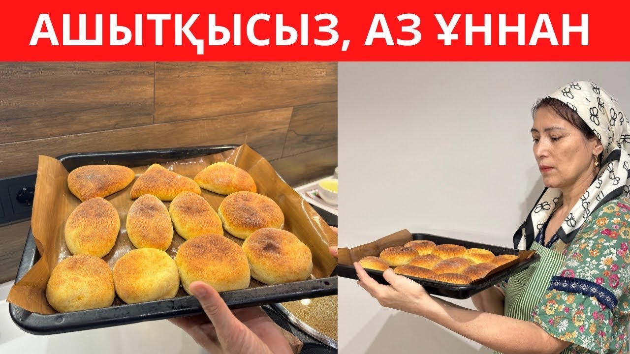АШЫТҚЫНЫ МҮЛДЕМ қолданбаймын! ҰНДЫ АЗҒАНТАЙ ғана ҚОСЫП, ЕРЕКШЕ ДӘМДІ бәліш ПІСІРДІМ.