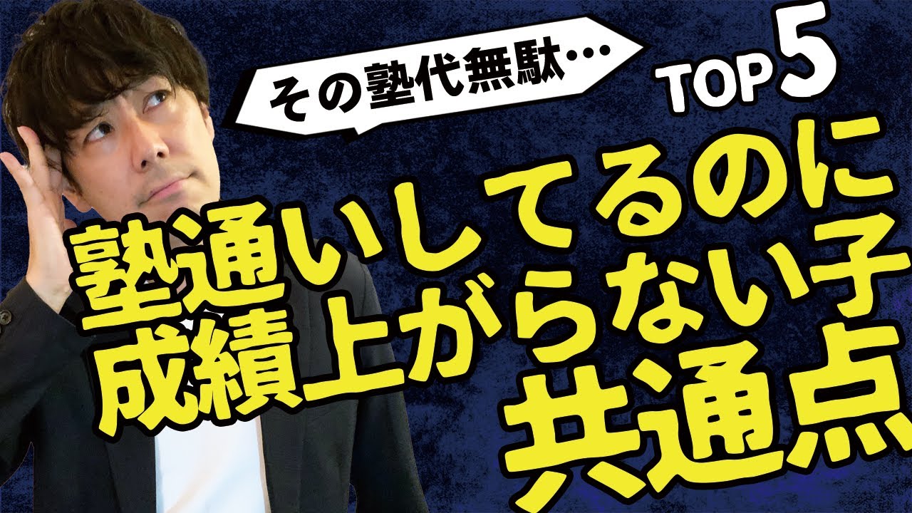 【無駄】塾通っても成績上がらない子の共通点TOP5