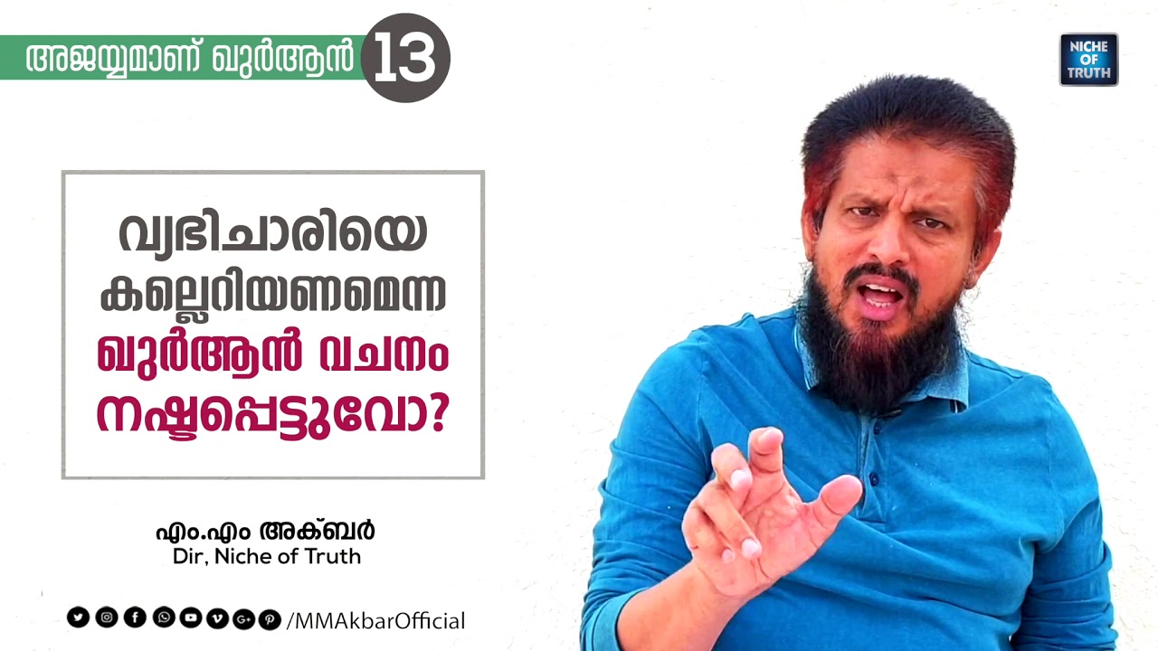 വ്യഭിചാരിയെ കല്ലെറിയണമെന്ന ഖുർആൻ വചനം നഷ്ടപ്പെട്ടുവോ? Question-13 | അജയ്യമാണ് ഖുർആൻ | MM Akbar