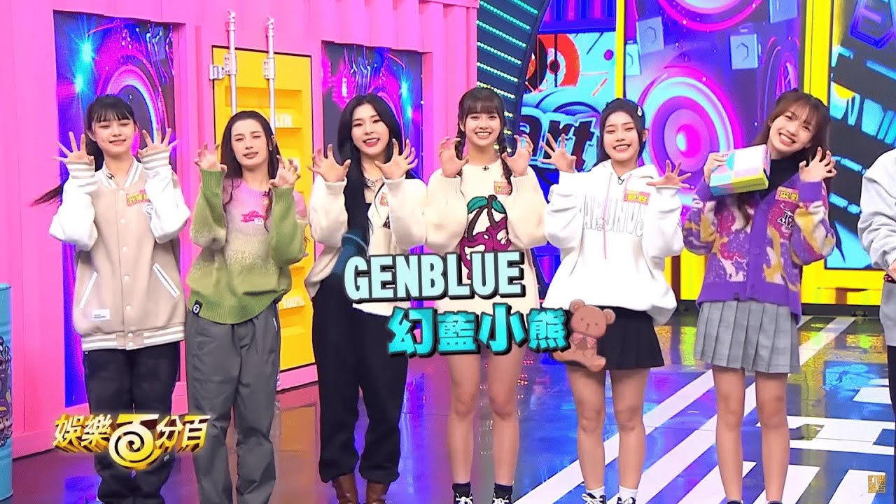 GENBLUE 幻藍小熊 Funny Moments #13(娛樂百分百)