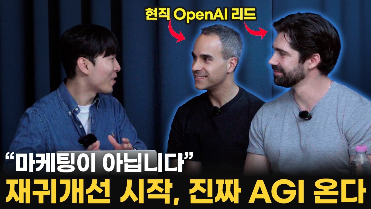 &lsquo;재귀개선 시작됐습니다.&rsquo; OpenAI 내부자가 알려주는 AI 시대에 살아남는 방법과 AGI