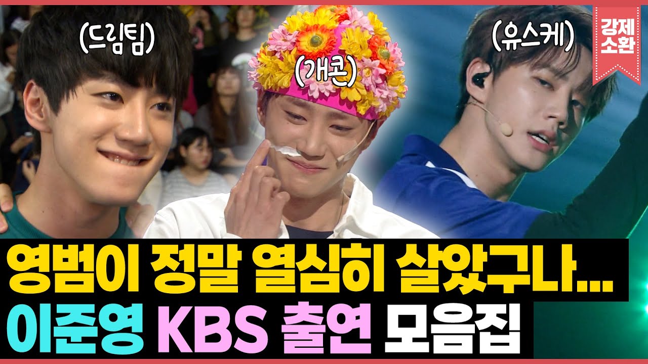 영범이 너 정말 열심히 살았구나… 씨름, 노래, 춤, 심지어 개그까지 열심히 하는 #이준영 KBS 출연 모음집 | KBS 방송