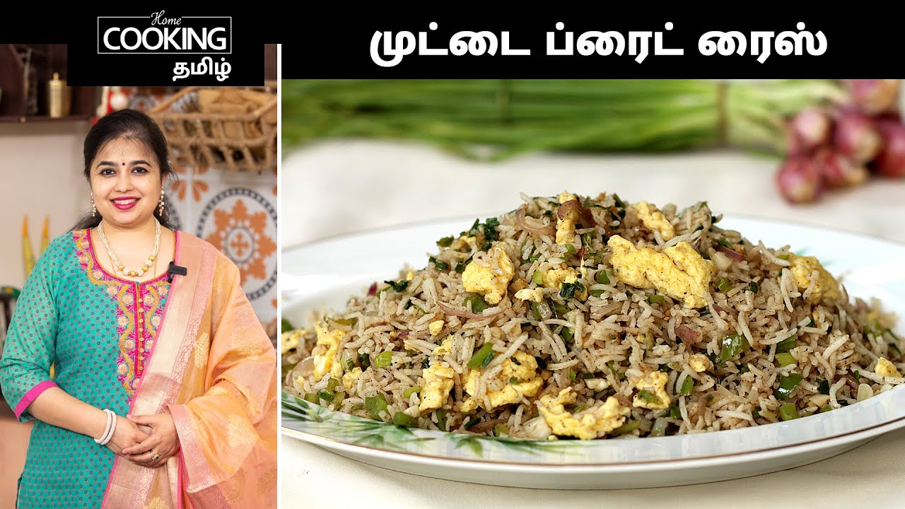 முட்டை ப்ரைட் ரைஸ் | Egg Fried Rice | Fried Rice Recipe | Egg Recipes | Muttai Fried Rice |