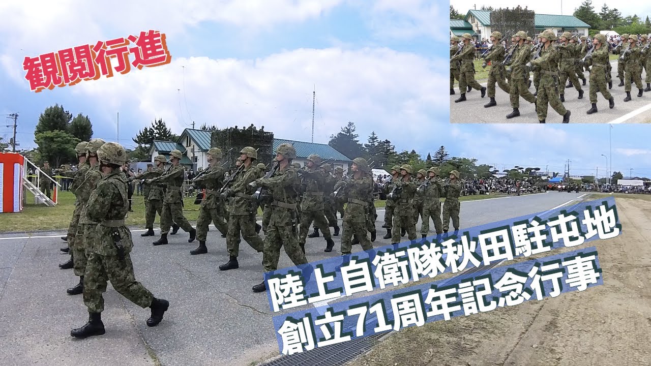 #観閲行進 #陸上自衛隊秋田駐屯地創立71周年記念行事 #陸上自衛隊 #秋田駐屯地 #自衛隊情報 #akita #japan #撮影取材許可取得済