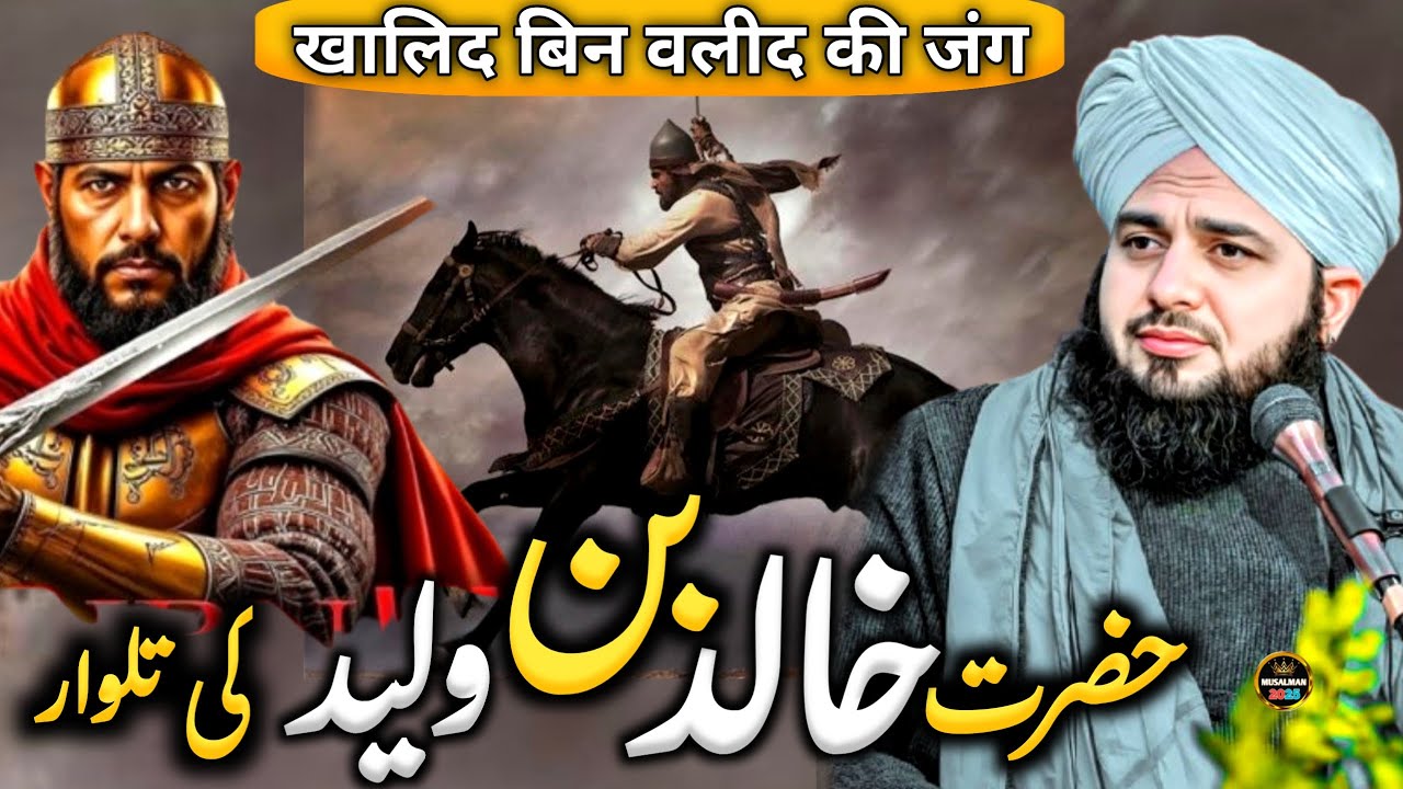 WaQia ⚔️ ALLAH ki Talwar Khalid Bin Waleed ka 🔥|| Islamic Bayan || Ajmal Raza Qadri