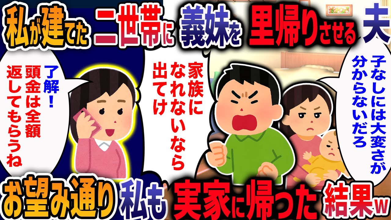 里帰り出産で私たちの居住スペースに居座る義妹「家族になれないなら出て行けば？」→お望み通り夫ごと捨ててやった結果・・・w【2ch修羅場】