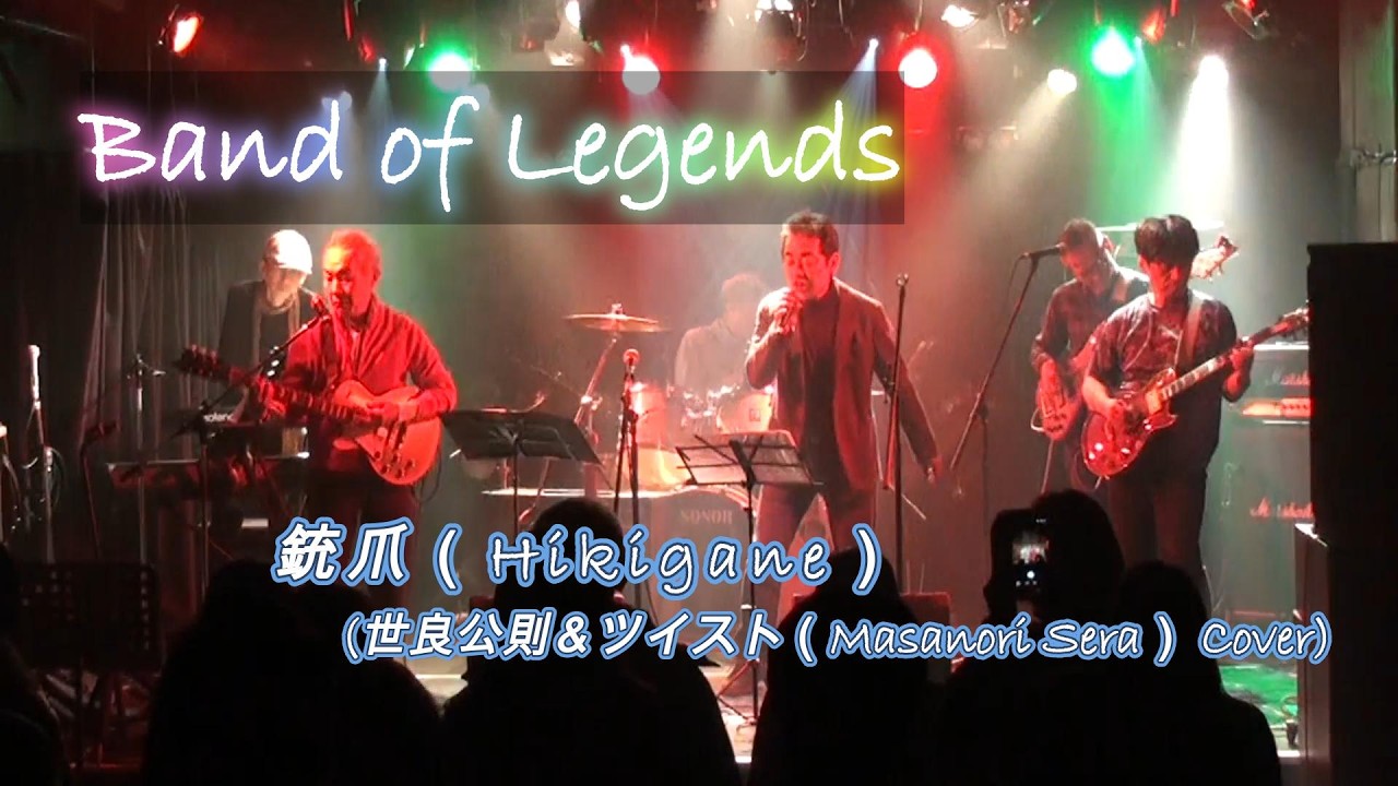 『銃爪（Hikigane）』（世良公則＆ツイスト(Masanori Sera)), covered live by Band of Legends (Tokyo, Jan. 31, 2026)