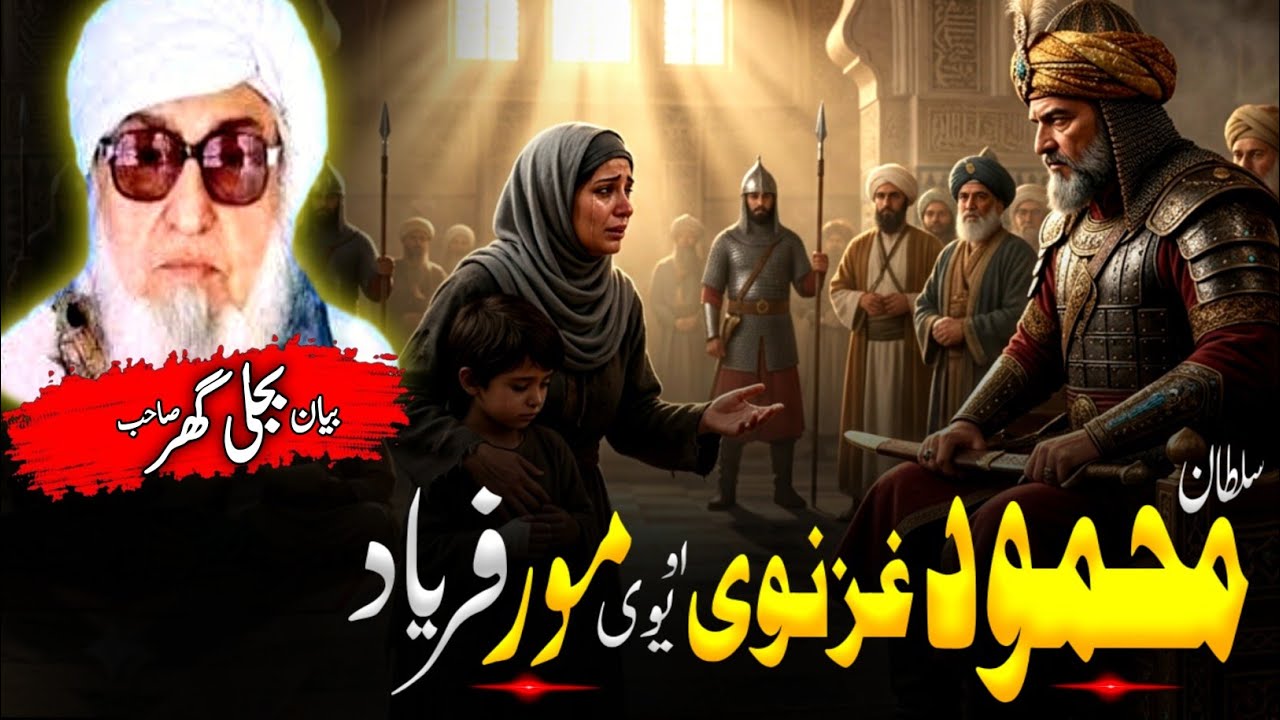 Pashto bayan| Molana Bijligar sahib Bayan | محمود غزنوی او یوی خزی حیران کن قصہ | Eman Pashto bayan