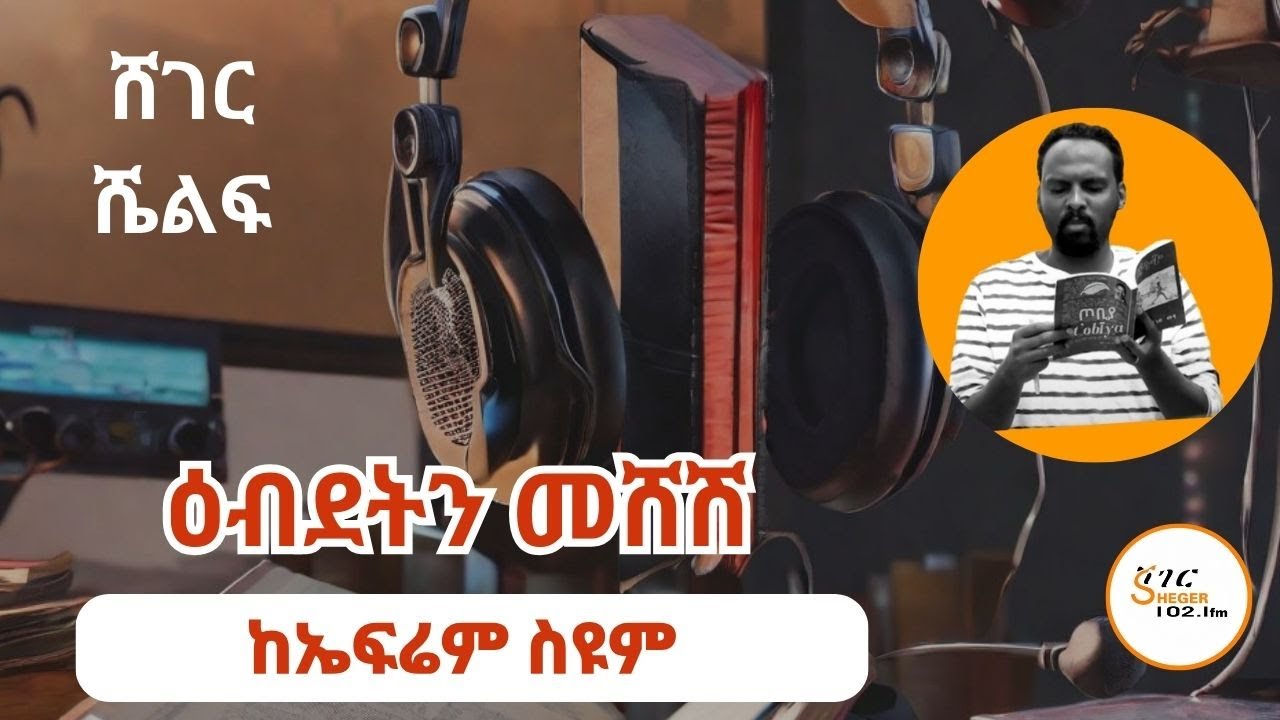 Sheger Shelf - በአንዷለም ተስፋዬ ጥር 3፣2016 - Andualem Tesfaye @ShegerFM1021Radio