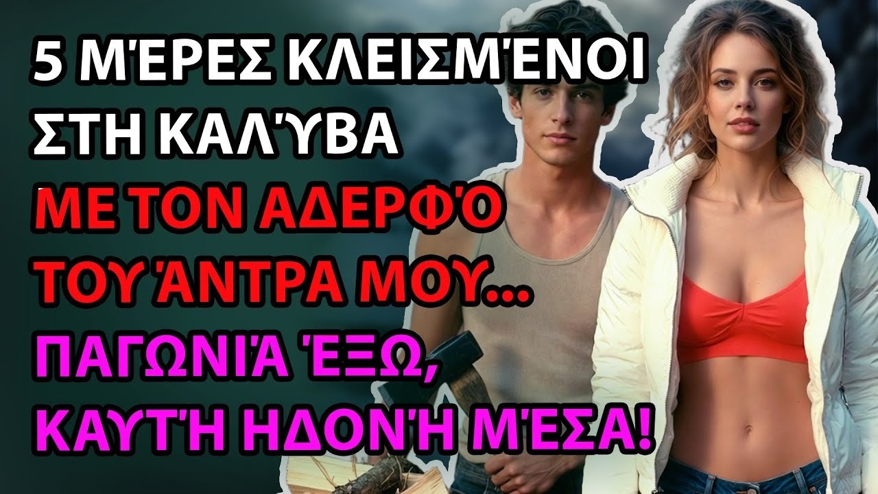 Πέντε μέρες παγιδευμένοι στο χιόνι με τον αδελφό του άντρα μου - Η καταιγίδα που άλλαξε τη ζωή μας