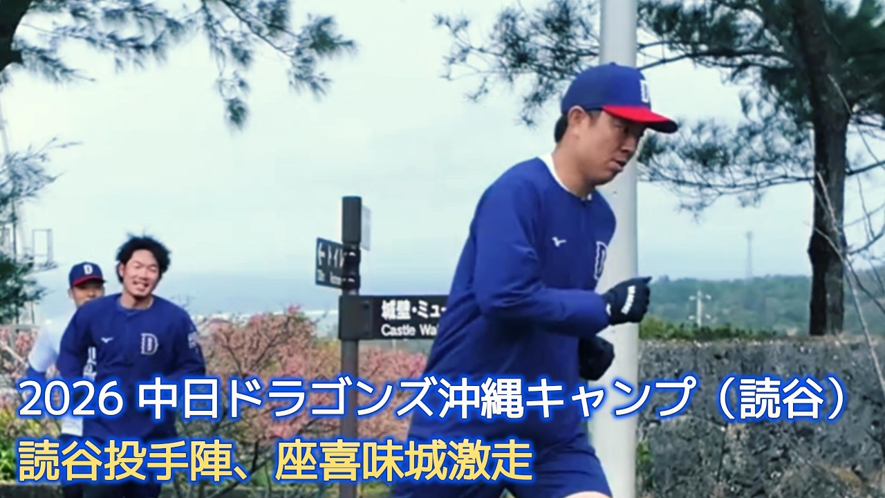 【中日ドラゴンズ沖縄キャンプ2026】読谷投手陣、座喜味城激走｜コーチの檄が飛ぶ！