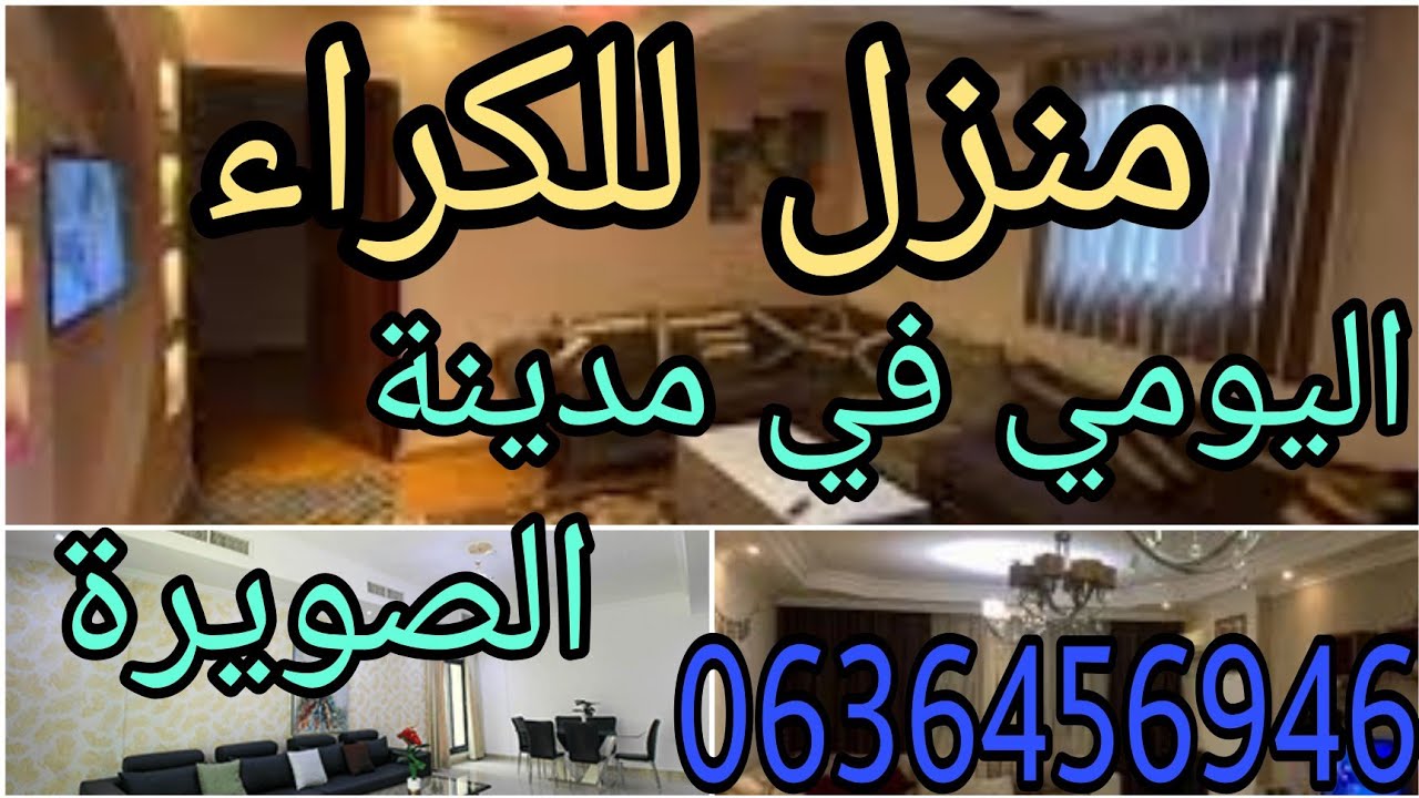 منزل للكراء اليومي للعائلة.      0636456946