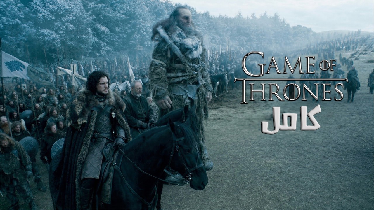 حرب اهلية بين البشر.. ميعرفوش ان في زومبي في الطريق | ملخص مسلسل Game of thrones كامل