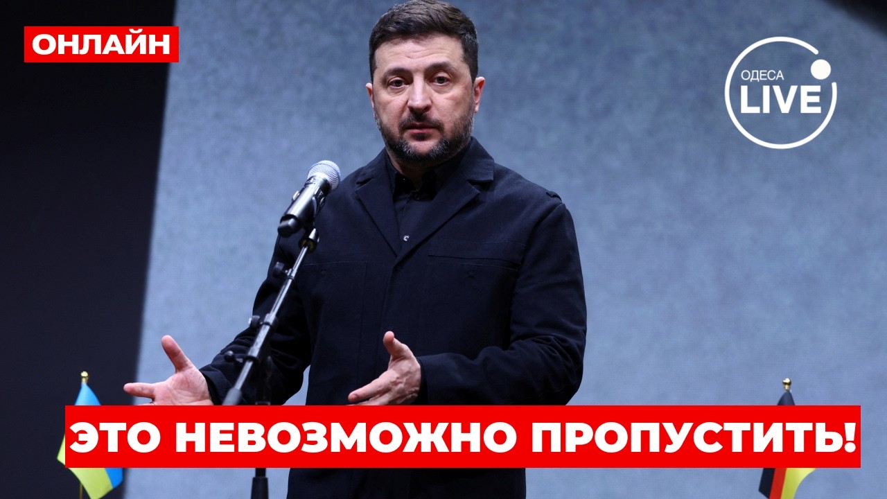 🔥Экстренный эфир! ЗЕЛЕНСКИЙ ВЫСТУПАЕТ В МЮНХЕНЕ - это должны смотреть все!