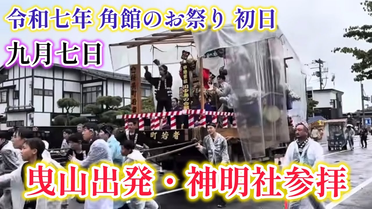 令和7年 角館のお祭り2025.9.7 ①