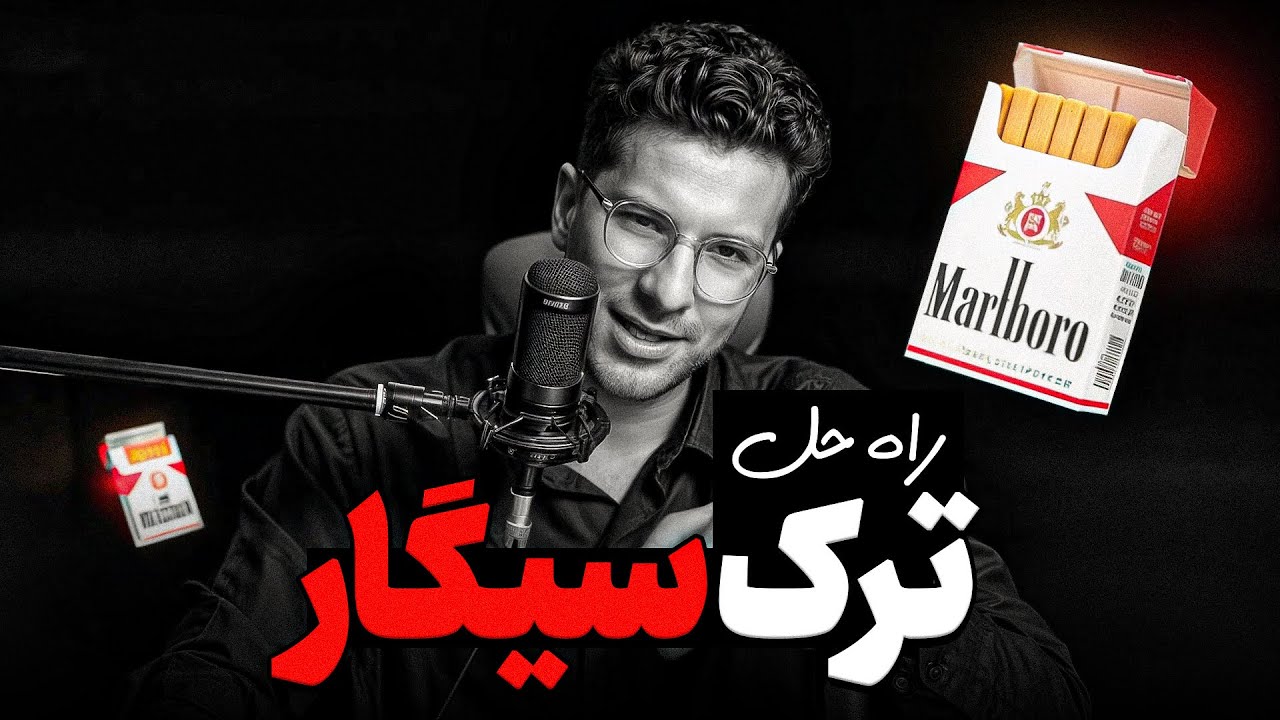 ❌ترک سیگار در ۷ روز؟ رازهایی که بهت نگفتن!❌