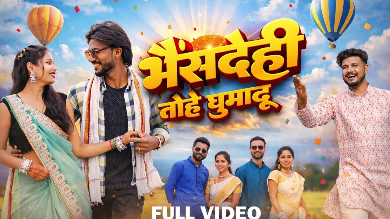 भैंसदेही तोहे घुमादूं | Bhainsdehi Tohe Ghumadu | New Gondi Song | Bhainsdehi song | Gondi song