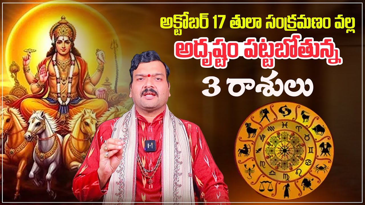 తులా సంక్రమణం వల్ల అదృష్టం పట్టబోతున్న 3 రాశులు | Tula Sankramanam 2025 | Aadhan Adhyatmika