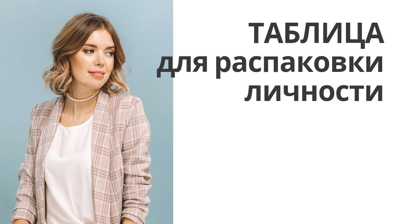 ТАБЛИЦА ДЛЯ РАСПАКОВКИ ЛИЧНОСТИ