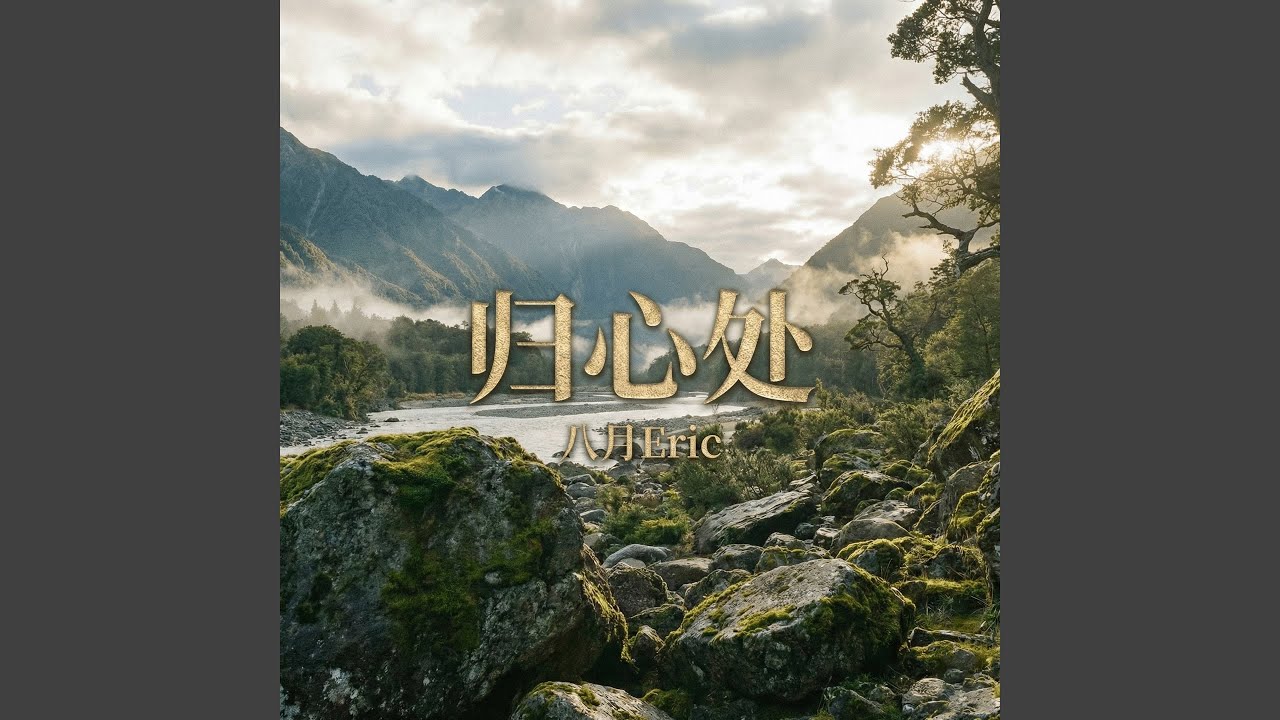 归心处
