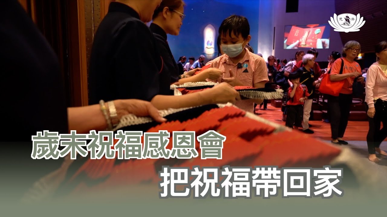 【新聞】歲末祝福感恩會 把祝福帶回家