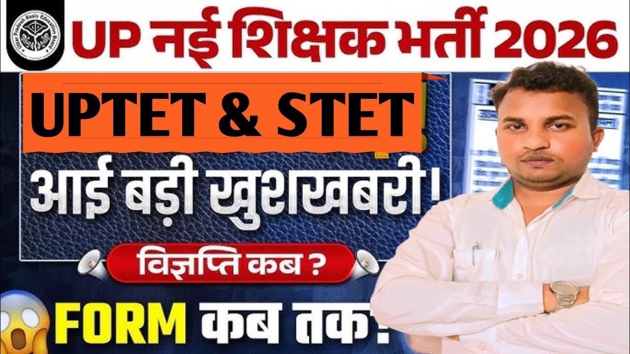 UP Shikshak Bharti 2026 Latest News | UP में होगी बम्पर भर्ती | UP New Teacher Vacancy 2026