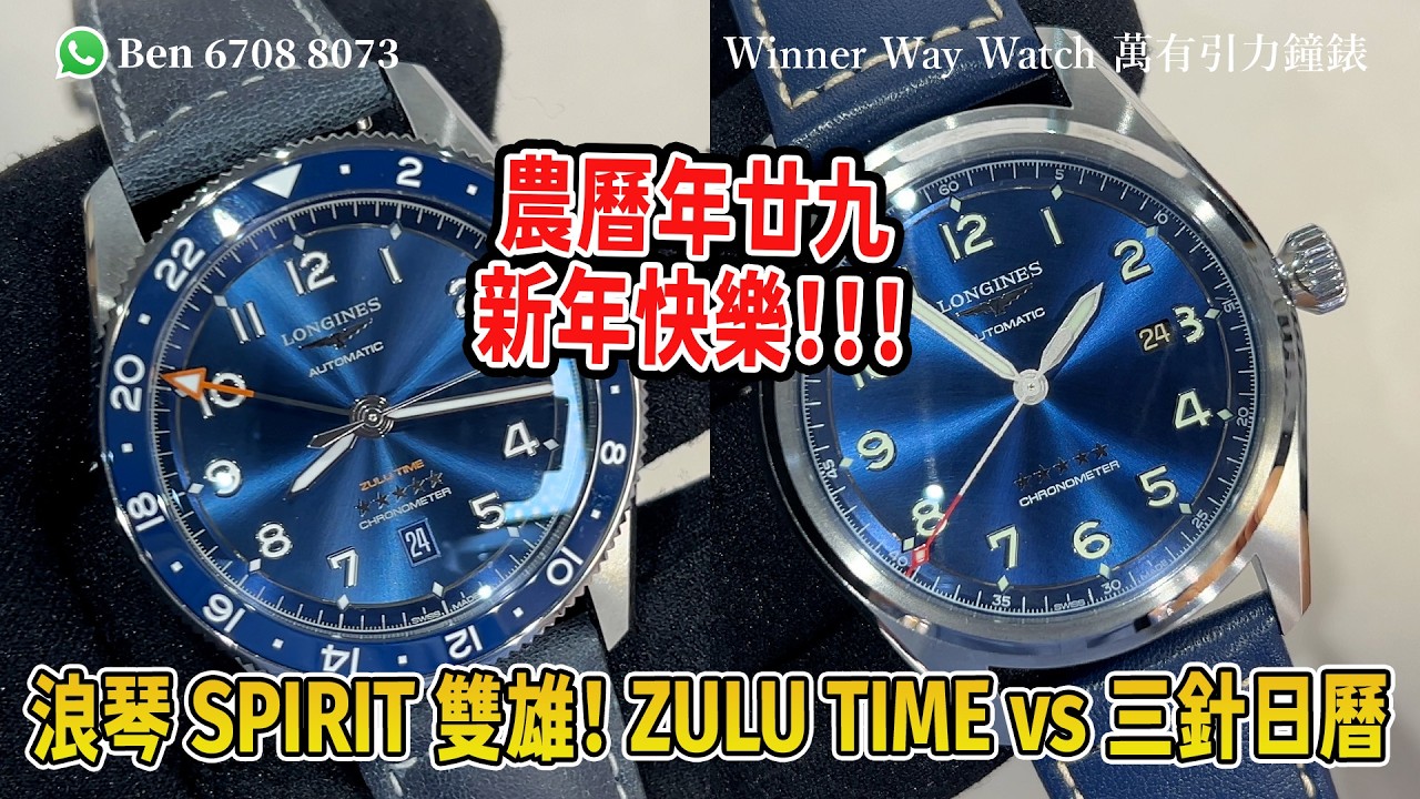 【第910集】農曆年廿九 新年快樂️🎉 浪琴Spirit 雙雄 Zulu Time vs 三針日曆 Ben介紹WhatsApp📞+852 6708 8073查詢優惠價🌟｜萬有引力 #longines