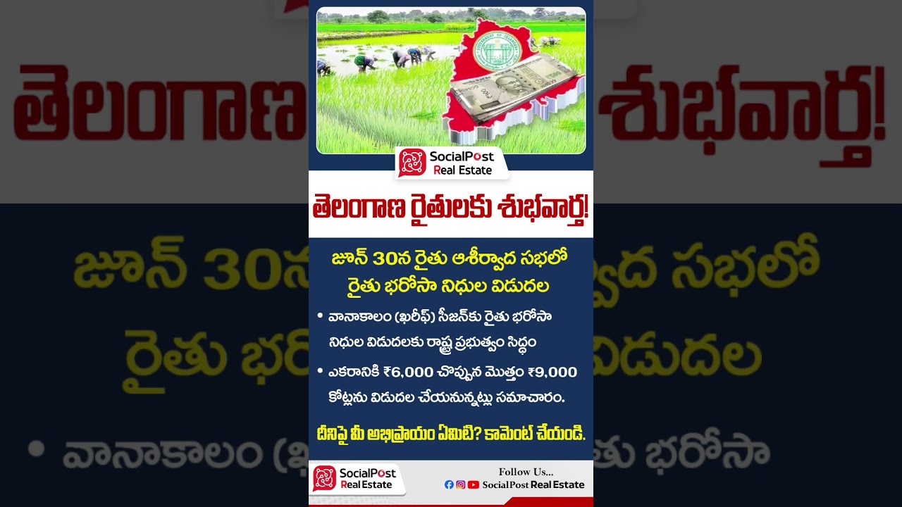 Rythu Bharosa Latest Update #raithubarosa #raithubandhu #telangana #farmers #agriculture #shorts