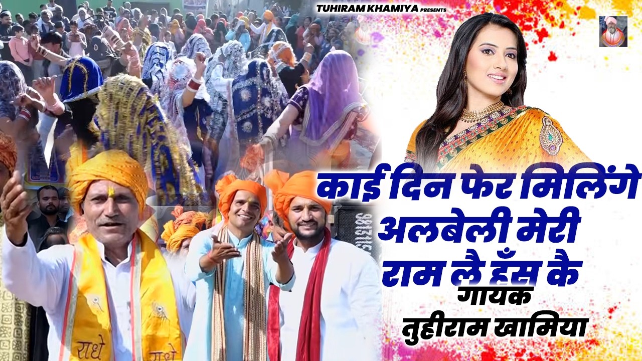 काई दिन फेर मिलिंगे अलबेली मेरी राम राम लै हँस कै | Tuhiram Khamiya | Rasiya Tuhiram Khamiya 2026