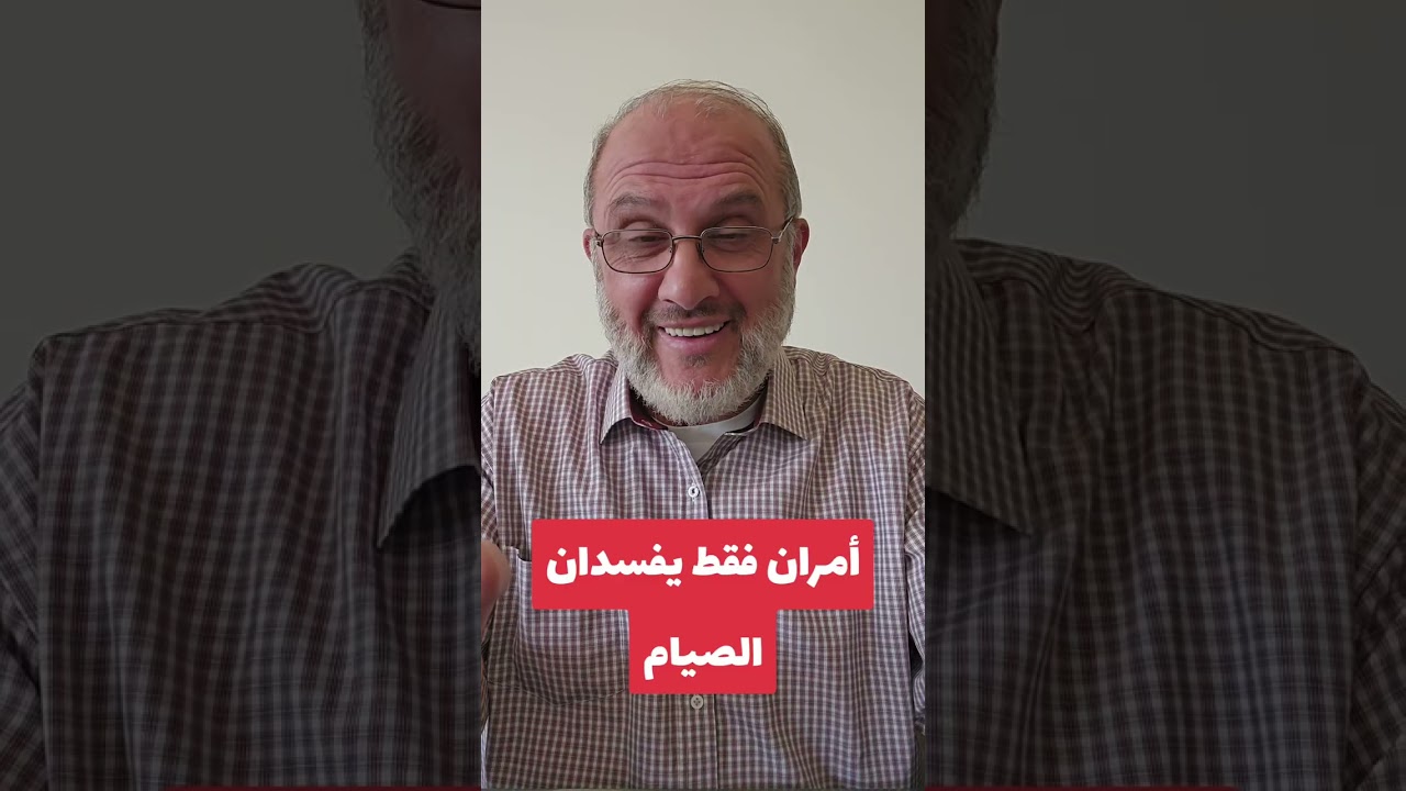 ما يفسد الصيام #منذر_زيتون #أحكام_فقهية #الصيام 