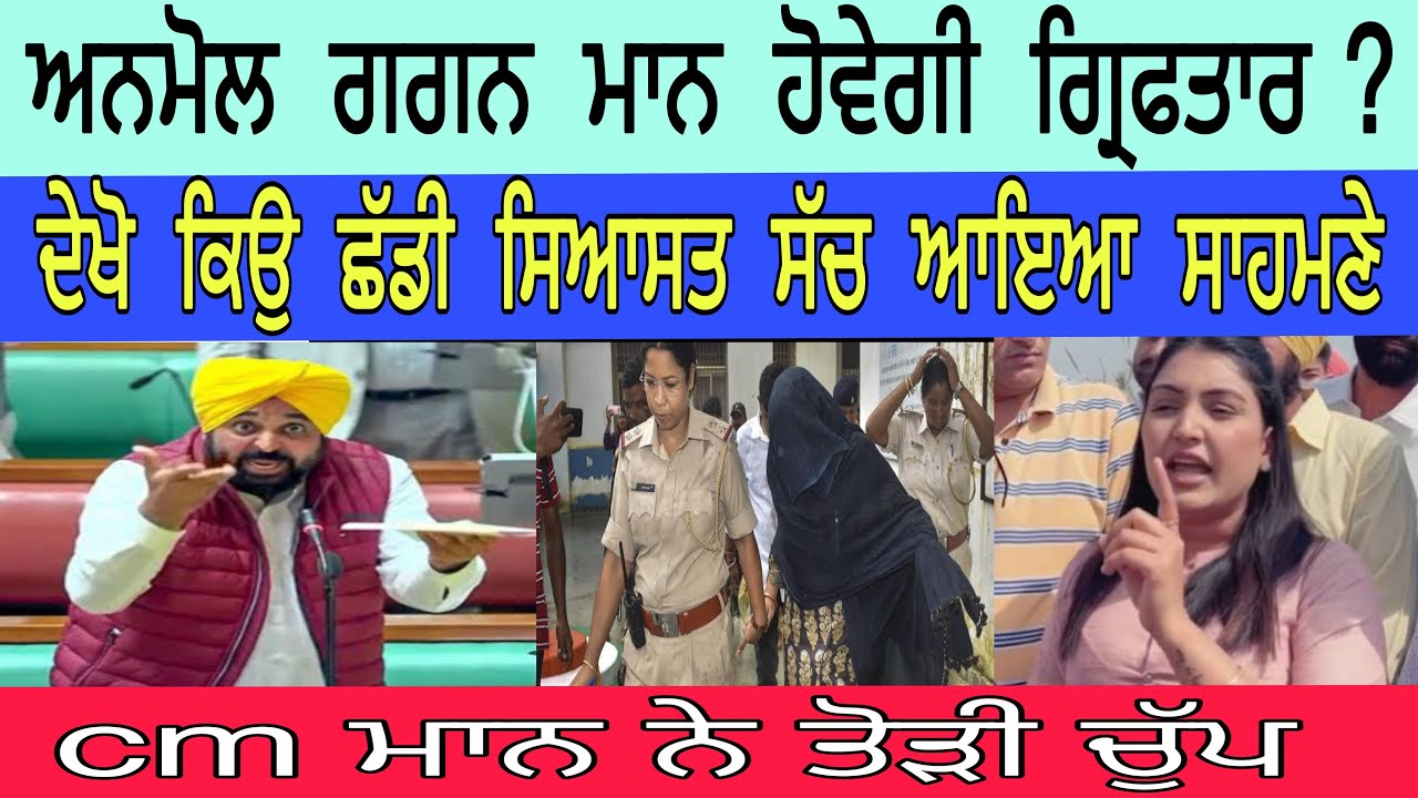 ਅਨਮੋਲ  ਗਗਨ  ਮਾਨ  ਹੋਵੇਗੀ  ਗ੍ਰਿਫਤਾਰ ? ਦੇਖੋ  ਕਿਉ  ਛੱਡੀ  ਸਿਆਸਤ  ਸੱਚ  ਆਇਆ  ਸਾਹਮਣੇ