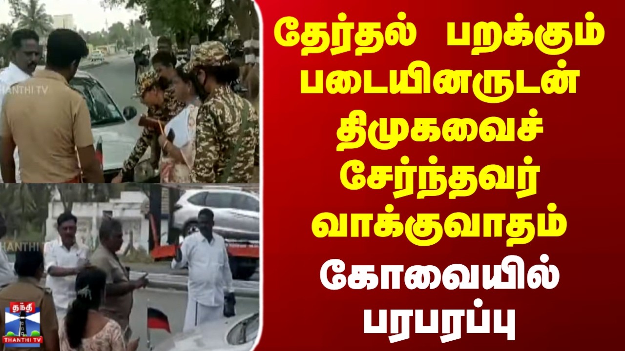 Kovai | தேர்தல் பறக்கும் படையினருடன்  திமுகவைச் சேர்ந்தவர் வாக்குவாதம் - கோவையில் பரபரப்பு