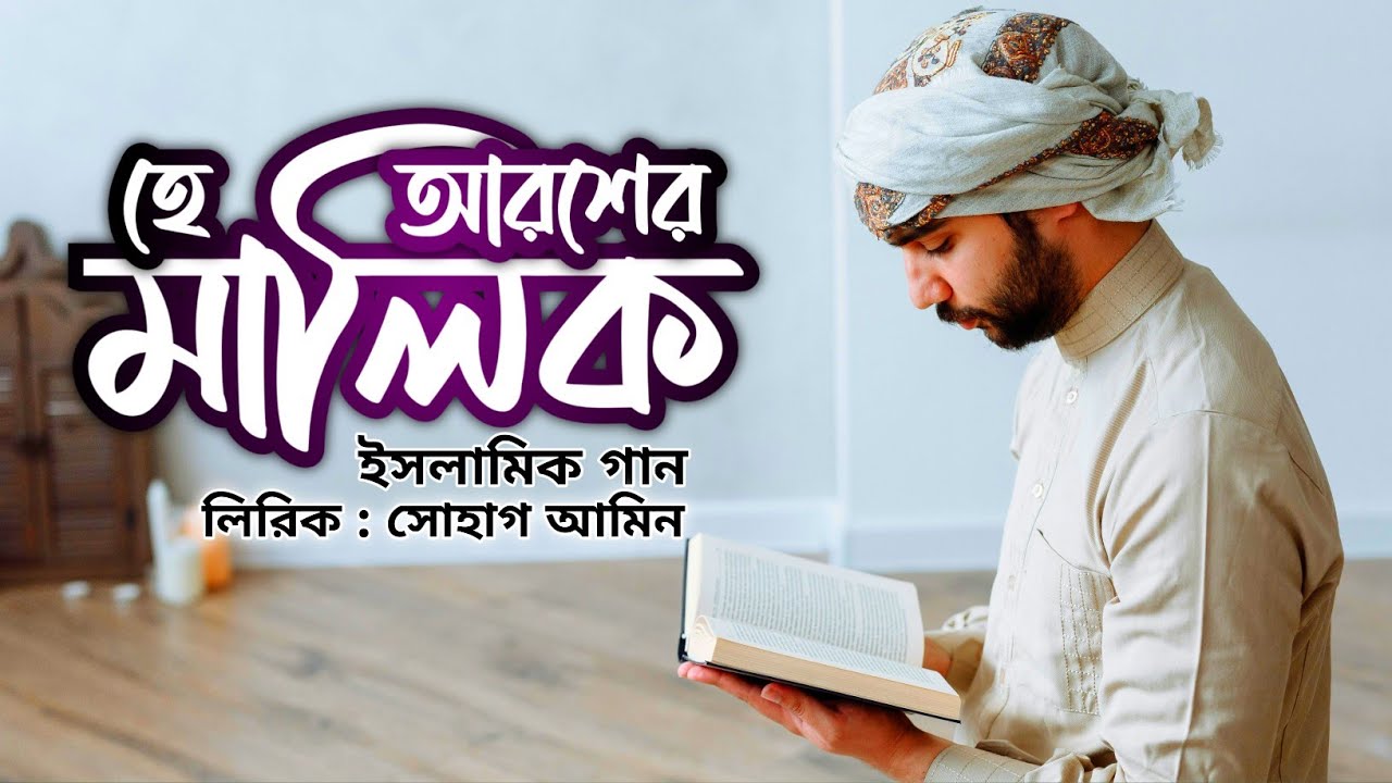হে আরশের মালিক_He Arosher Malik_New Bangla Nashid