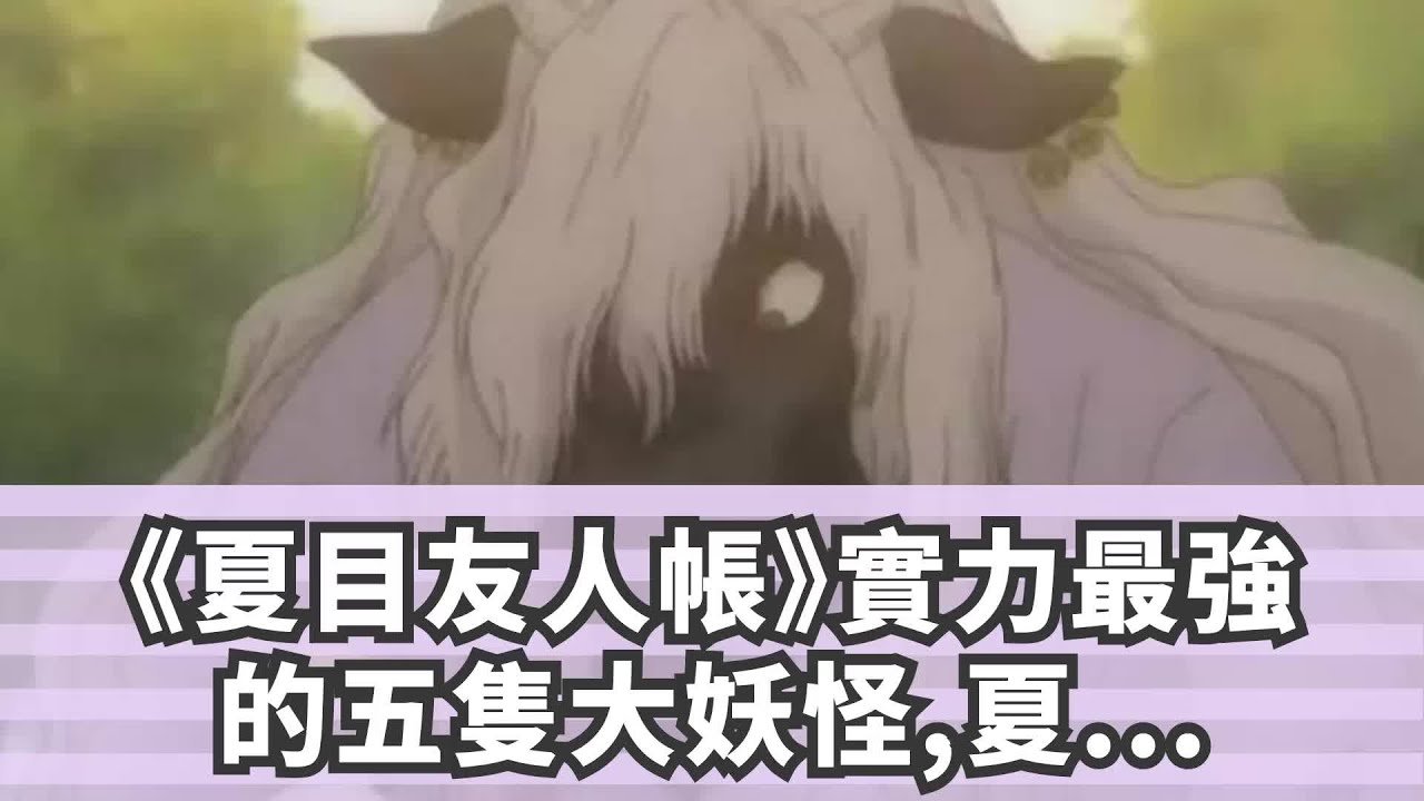 《夏目友人帳》實力最強的五隻大妖怪,夏目一人獨佔三隻!