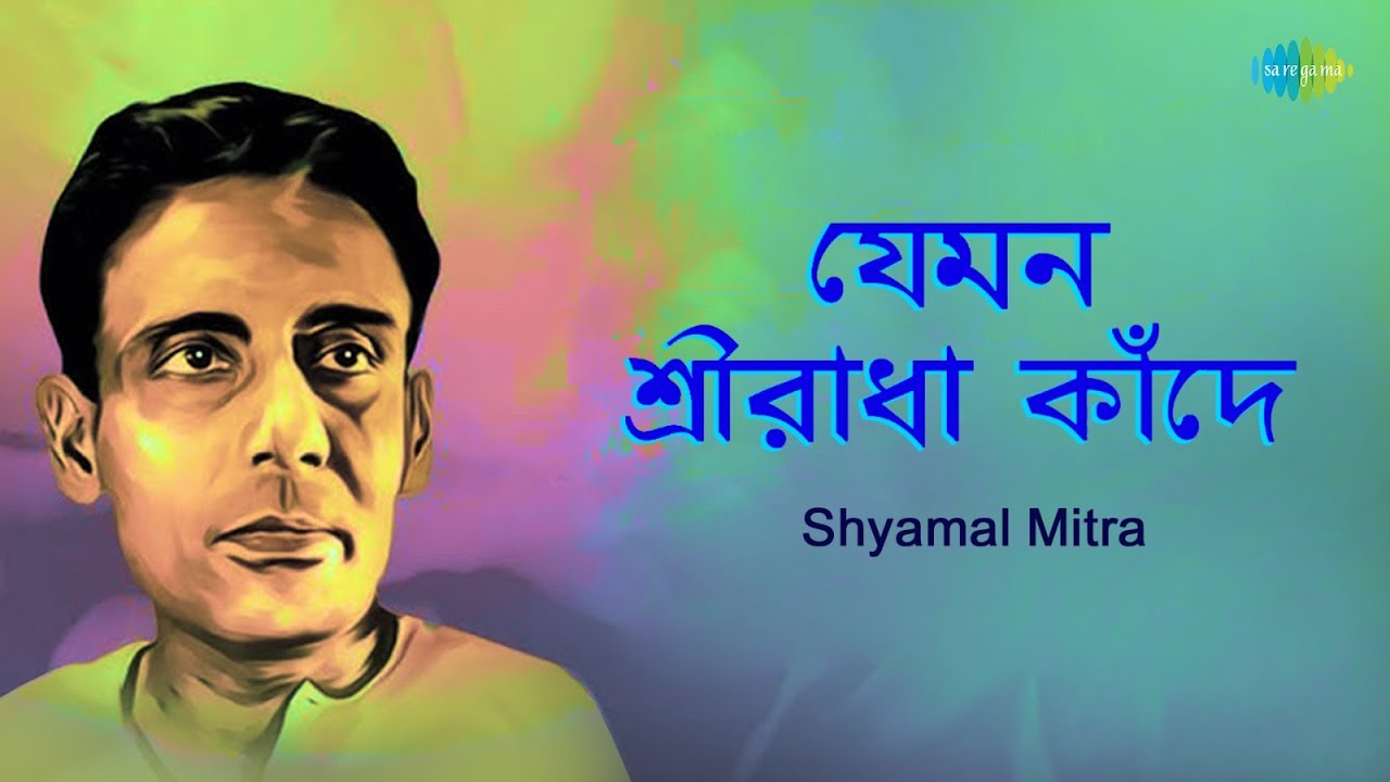 Jemon Sreeradha Kande | যেমন শ্রীরাধা কাঁদে | Shyamal Mitra | Bangla Gaan | বাংলা গান